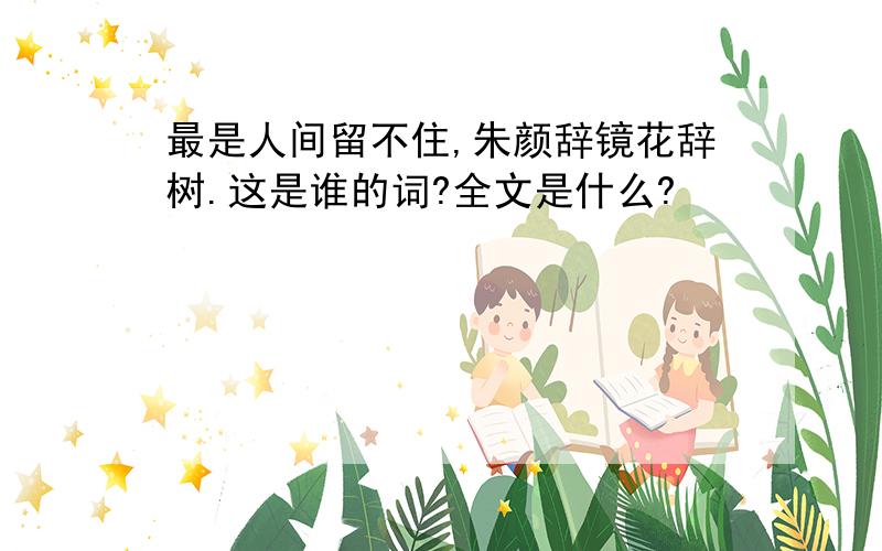 最是人间留不住,朱颜辞镜花辞树.这是谁的词?全文是什么?