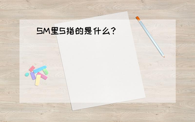 SM里S指的是什么?