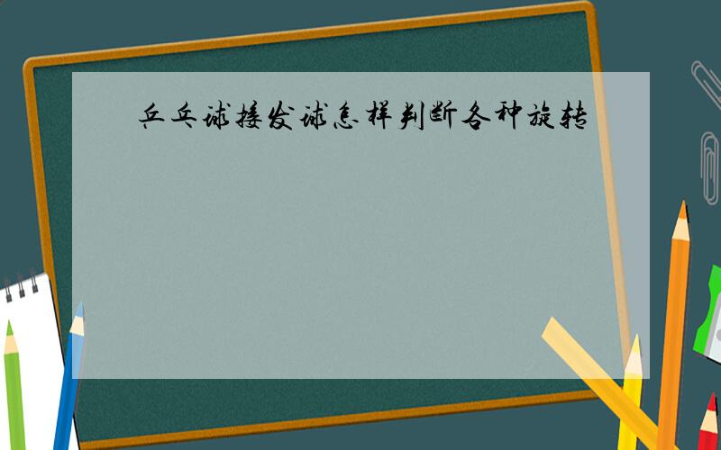 乒乓球接发球怎样判断各种旋转