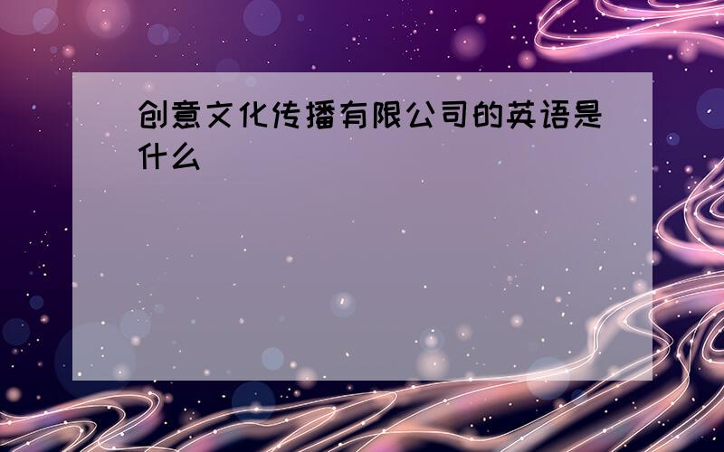 创意文化传播有限公司的英语是什么