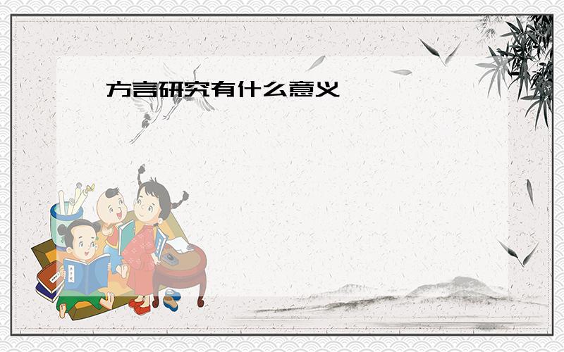 方言研究有什么意义