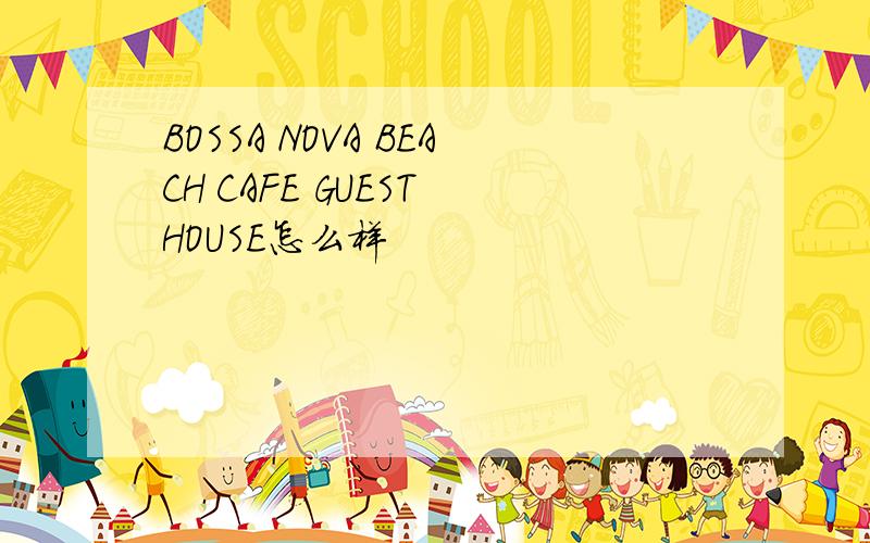 BOSSA NOVA BEACH CAFE GUEST HOUSE怎么样