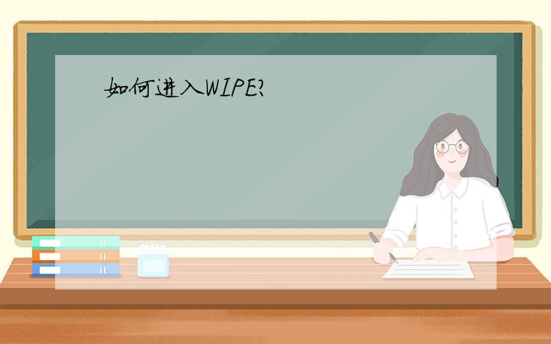 如何进入WIPE?