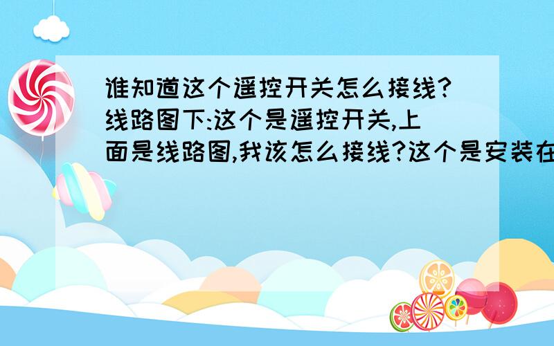 谁知道这个遥控开关怎么接线?线路图下:这个是遥控开关,上面是线路图,我该怎么接线?这个是安装在灯上面的接收器 还有红外遥控器