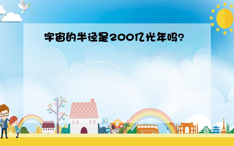 宇宙的半径是200亿光年吗?