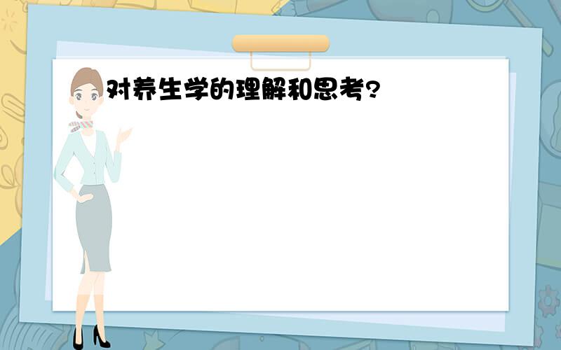 对养生学的理解和思考?