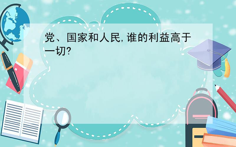 党、国家和人民,谁的利益高于一切?