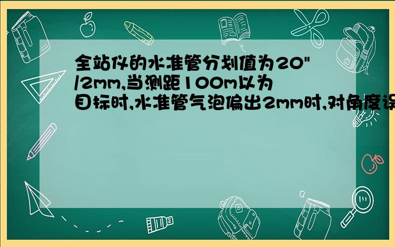 全站仪的水准管分划值为20