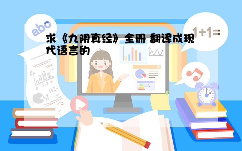 求《九阴真经》全册 翻译成现代语言的