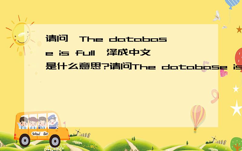 请问《The database is full》泽成中文是什么意思?请问The database is full翻译成中文是什么意思