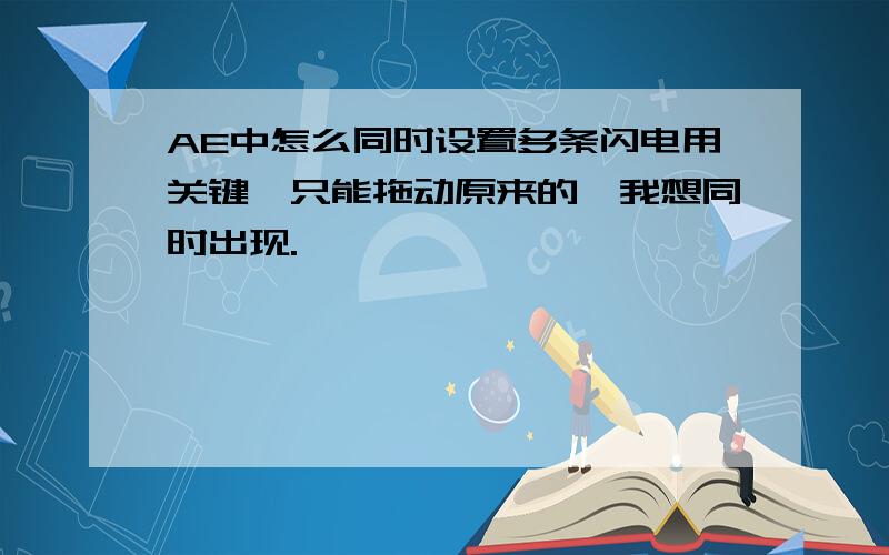 AE中怎么同时设置多条闪电用关键帧只能拖动原来的,我想同时出现.