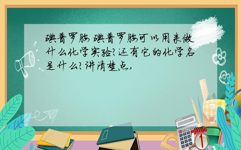 碘普罗胺 碘普罗胺可以用来做什么化学实验?还有它的化学名是什么?讲清楚点,