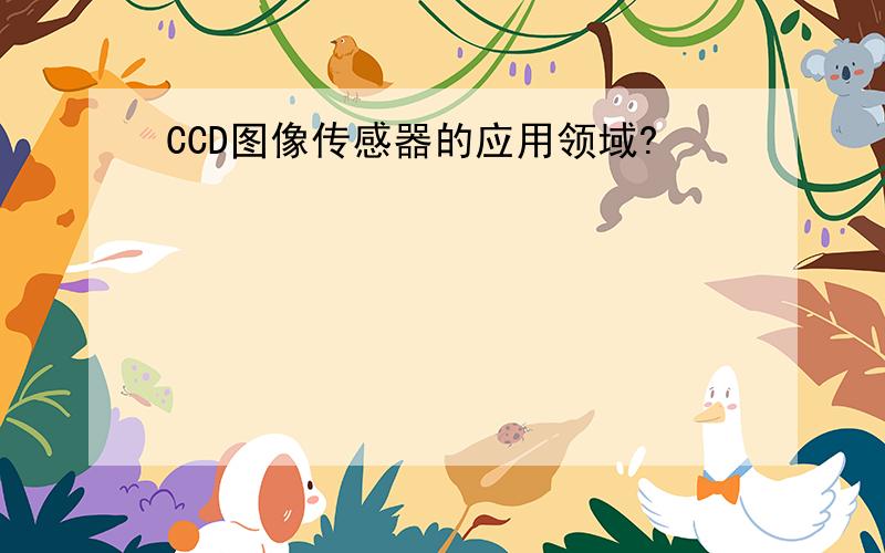 CCD图像传感器的应用领域?