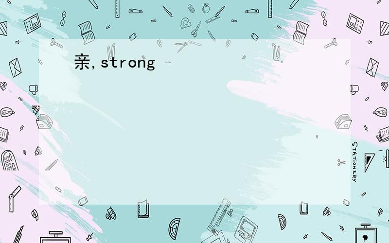 亲,strong