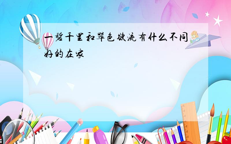 一碧千里和翠色欲流有什么不同好的在家