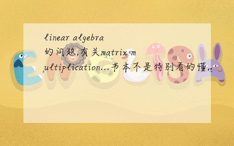 linear algebra的问题,有关matrix multiplication...书本不是特别看的懂,