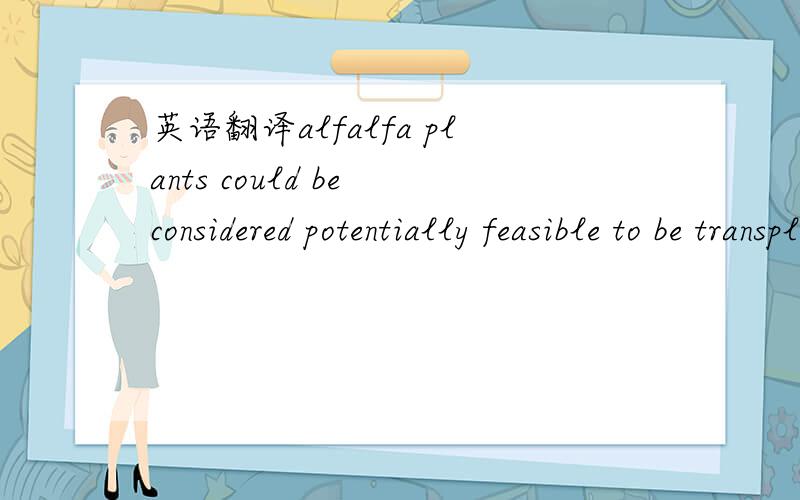 英语翻译alfalfa plants could be considered potentially feasible to be transplanted and clean up soils where the concentration fo heavay mental is high enough to avoid alfalfa seed germination.总觉得avoid alfalfa seed germination是concentratio