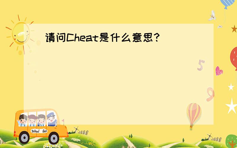 请问Cheat是什么意思?