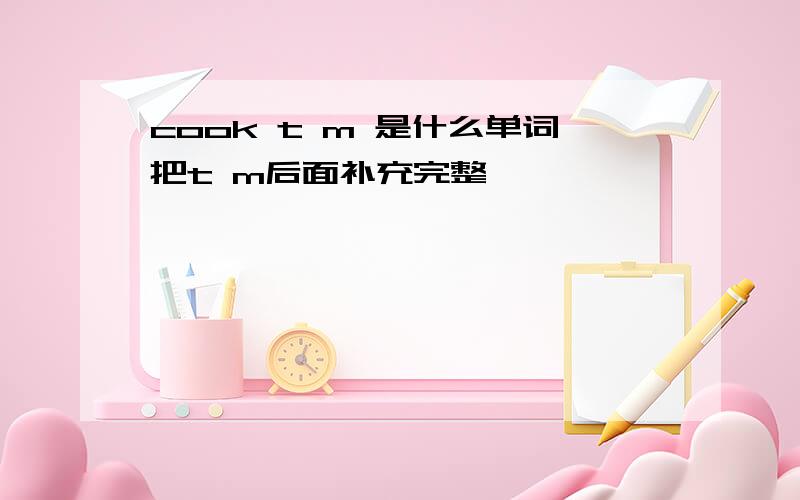 cook t m 是什么单词把t m后面补充完整