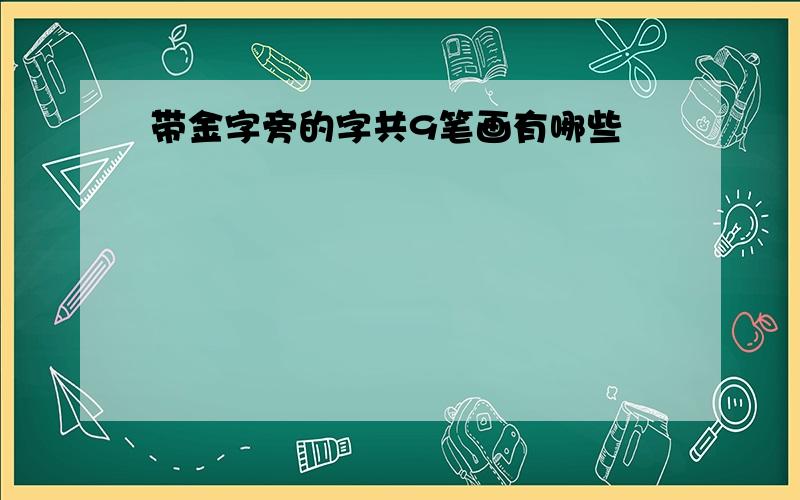 带金字旁的字共9笔画有哪些