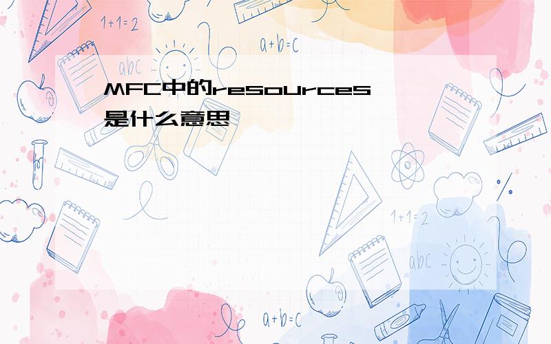 MFC中的resources是什么意思