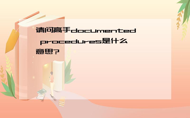 请问高手documented procedures是什么意思?