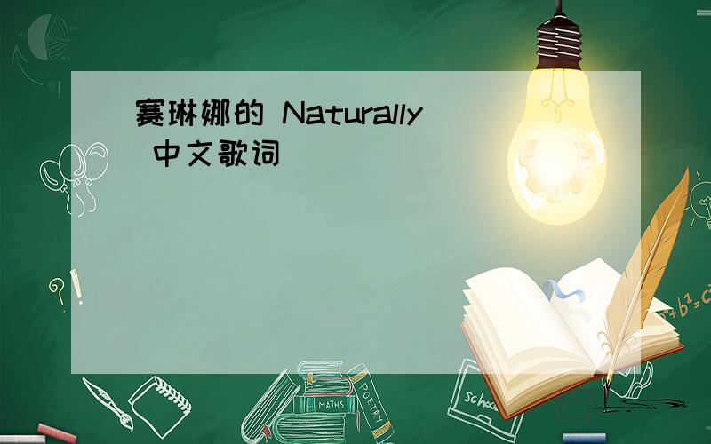 赛琳娜的 Naturally 中文歌词