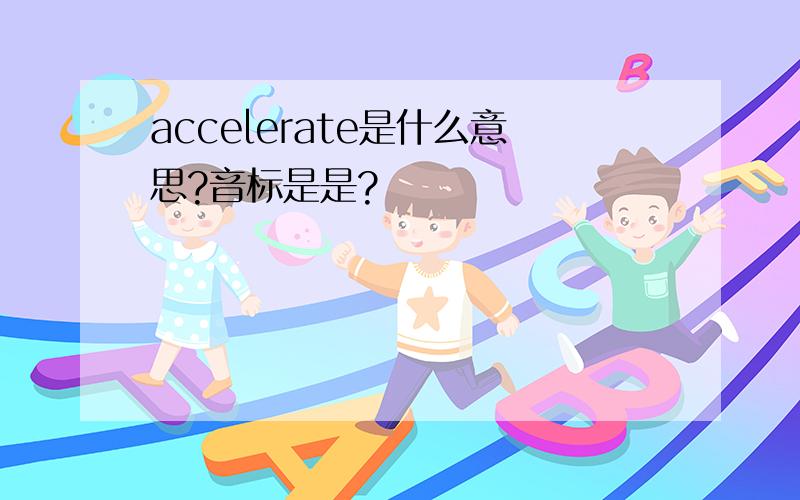 accelerate是什么意思?音标是是?