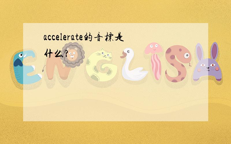 accelerate的音标是什么?