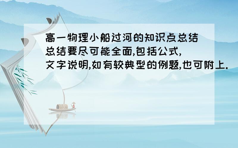 高一物理小船过河的知识点总结总结要尽可能全面,包括公式,文字说明,如有较典型的例题,也可附上.