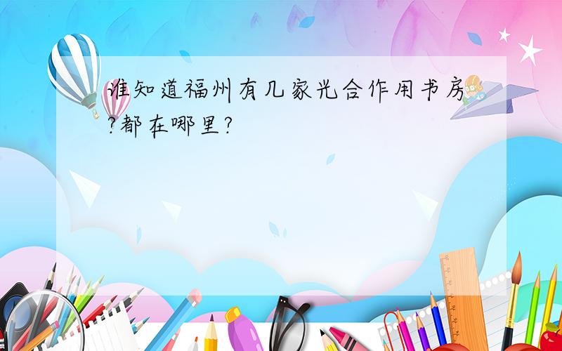 谁知道福州有几家光合作用书房?都在哪里?