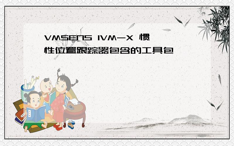 VMSENS IVM-X 惯性位置跟踪器包含的工具包