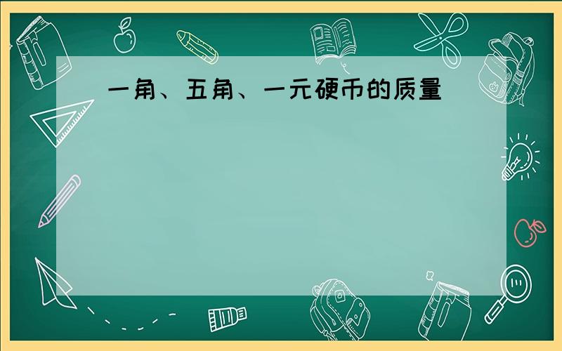 一角、五角、一元硬币的质量