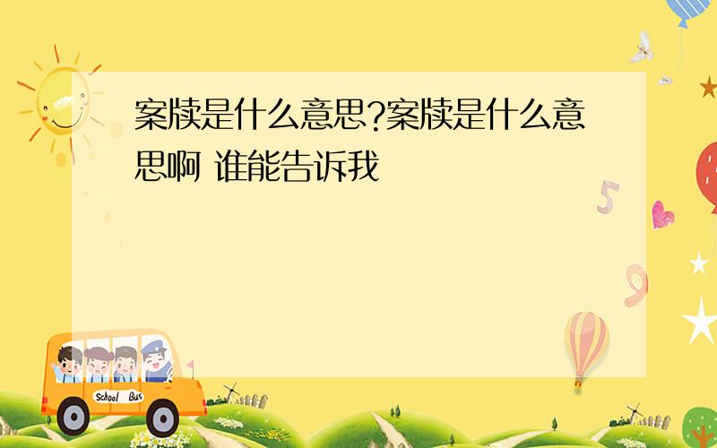 案牍是什么意思?案牍是什么意思啊 谁能告诉我