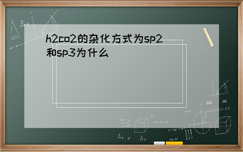 h2co2的杂化方式为sp2和sp3为什么