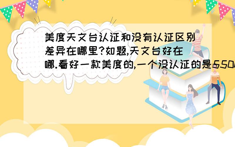 美度天文台认证和没有认证区别差异在哪里?如题,天文台好在哪.看好一款美度的,一个没认证的是5500块,有认证天文台的是8100块.天文台好在哪里?