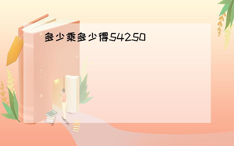 多少乘多少得54250