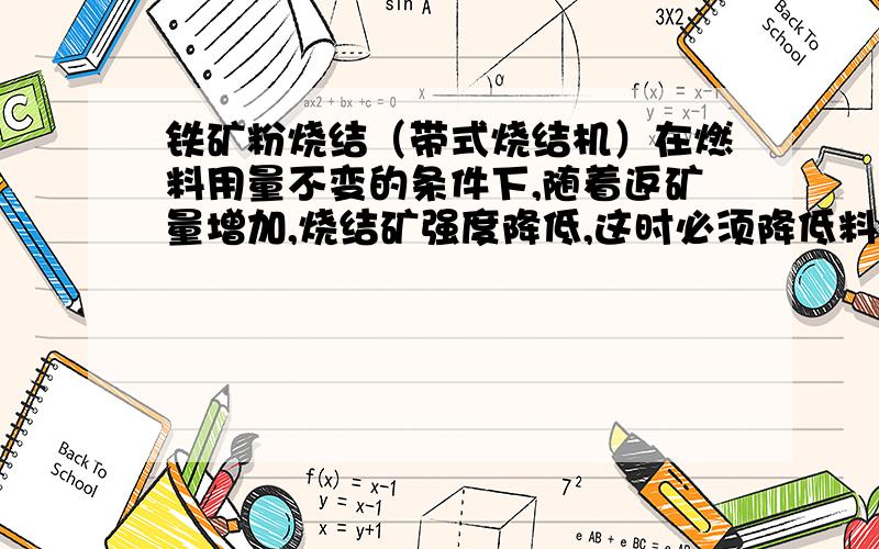 铁矿粉烧结（带式烧结机）在燃料用量不变的条件下,随着返矿量增加,烧结矿强度降低,这时必须降低料层高,才能保持返宽平衡吗?