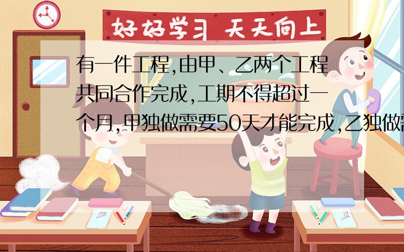 有一件工程,由甲、乙两个工程共同合作完成,工期不得超过一个月,甲独做需要50天才能完成,乙独做需要45天才能完成,现甲乙合作20天后,甲队有任务调离,由乙队单独工作,问此工程是否如期完