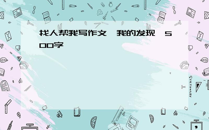 找人帮我写作文《我的发现》500字