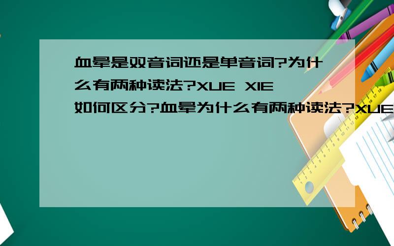 血晕是双音词还是单音词?为什么有两种读法?XUE XIE如何区分?血晕为什么有两种读法?XUE XIE如何区分?有人说是用双音词单音词区分的,但血晕如何判断?用双音词单音词如何判断?