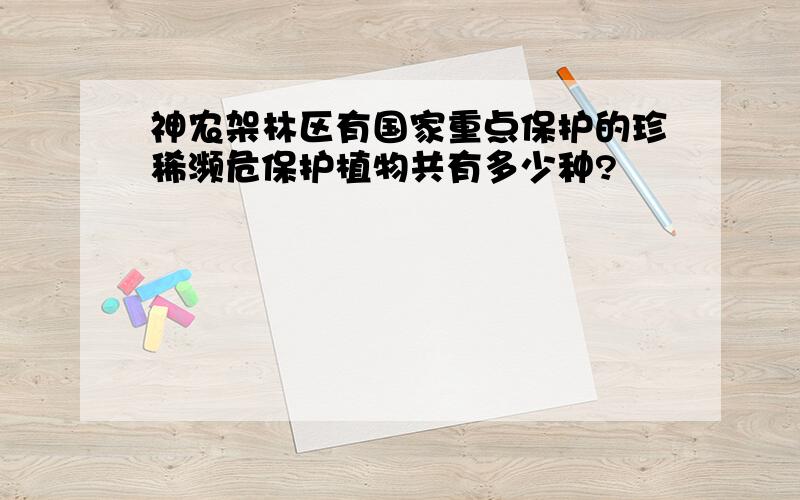 神农架林区有国家重点保护的珍稀濒危保护植物共有多少种?