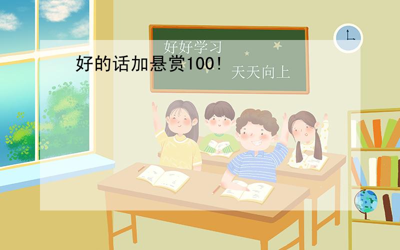 好的话加悬赏100!