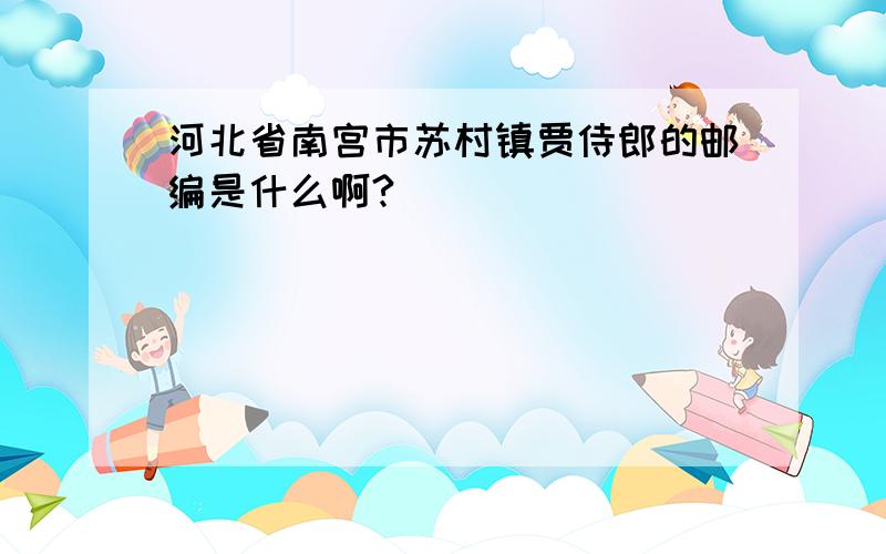 河北省南宫市苏村镇贾侍郎的邮编是什么啊?