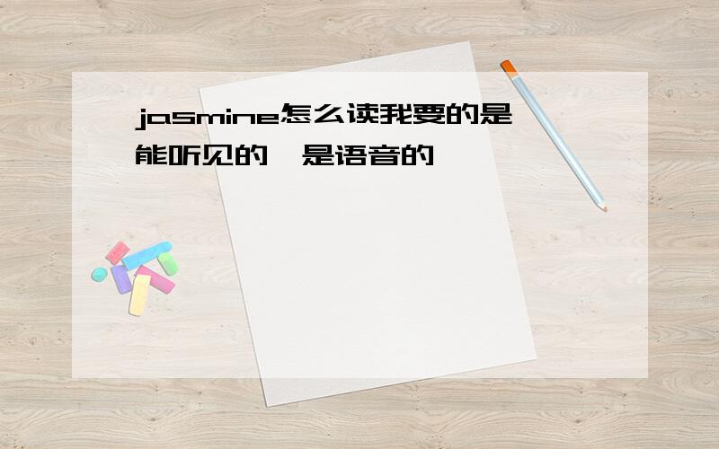 jasmine怎么读我要的是能听见的,是语音的