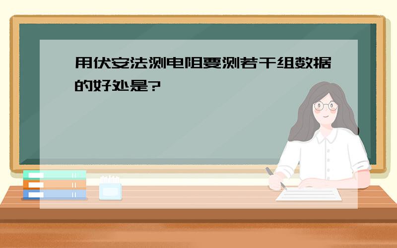 用伏安法测电阻要测若干组数据的好处是?