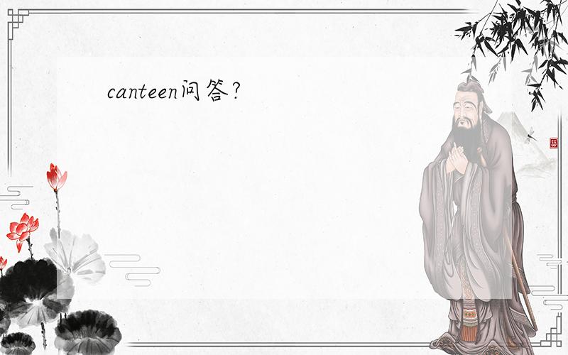 canteen问答?