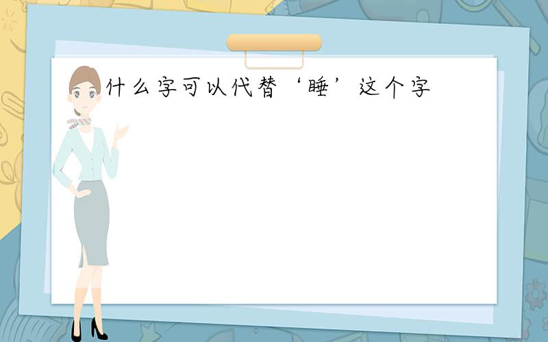 什么字可以代替‘睡’这个字