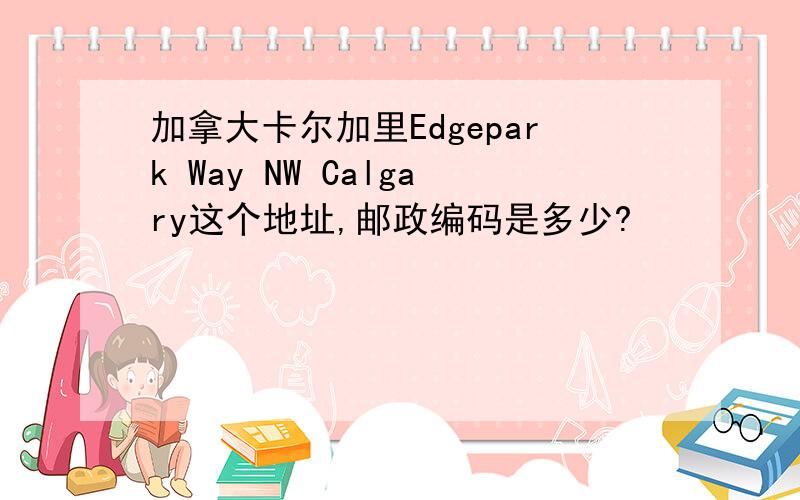 加拿大卡尔加里Edgepark Way NW Calgary这个地址,邮政编码是多少?