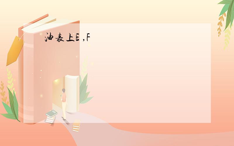 油表上E ,F